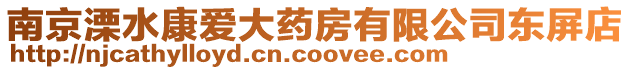 南京溧水康愛大藥房有限公司東屏店