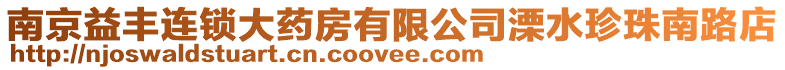 南京益豐連鎖大藥房有限公司溧水珍珠南路店