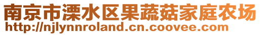 南京市溧水區(qū)果蔬菇家庭農(nóng)場