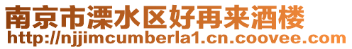 南京市溧水區(qū)好再來(lái)酒樓