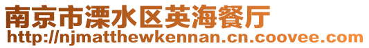 南京市溧水區英海餐廳