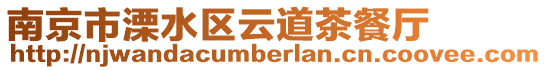 南京市溧水區(qū)云道茶餐廳