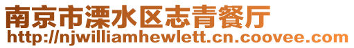 南京市溧水區志青餐廳