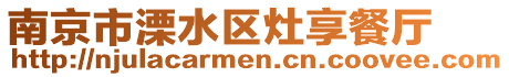 南京市溧水區灶享餐廳