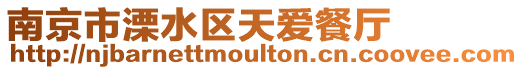 南京市溧水區(qū)天愛(ài)餐廳