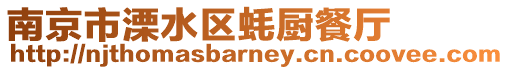 南京市溧水區蠔廚餐廳