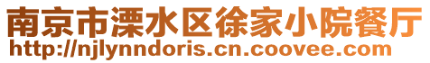 南京市溧水區徐家小院餐廳
