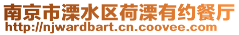 南京市溧水區荷溧有約餐廳