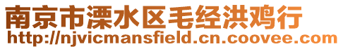 南京市溧水區(qū)毛經(jīng)洪雞行