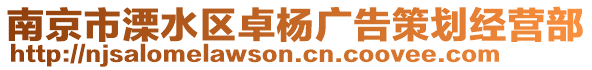 南京市溧水區(qū)卓楊廣告策劃經(jīng)營(yíng)部