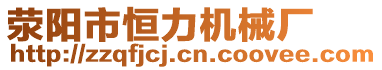 荥阳市恒力机械厂