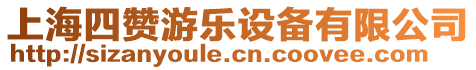 上海四贊游樂設備有限公司