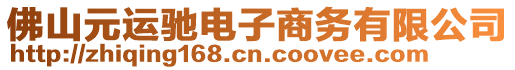 佛山元運馳電子商務(wù)有限公司