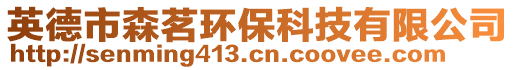 英德市森茗環(huán)保科技有限公司