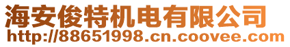 海安俊特機電有限公司