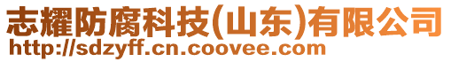 志耀防腐科技(山東)有限公司