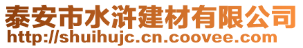 泰安市水滸建材有限公司