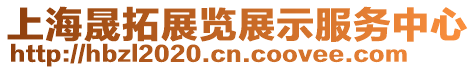 上海晟拓展覽展示服務中心