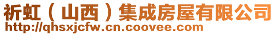 祈虹(山西)集成房屋有限公司