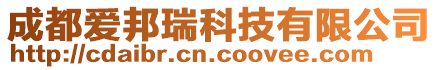 成都愛邦瑞科技有限公司