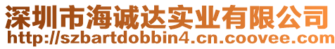 深圳市海誠達(dá)實(shí)業(yè)有限公司