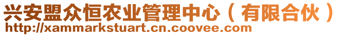 興安盟眾恒農(nóng)業(yè)管理中心（有限合伙）