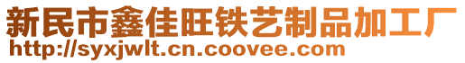 新民市鑫佳旺铁艺制品加工厂