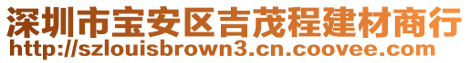 深圳市寶安區吉茂程建材商行