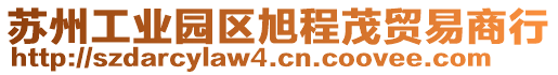 蘇州工業園區旭程茂貿易商行