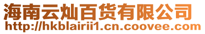 海南云燦百貨有限公司