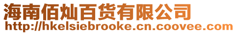 海南佰燦百貨有限公司