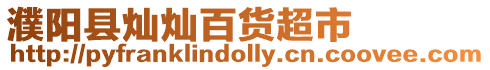 濮陽縣燦燦百貨超市