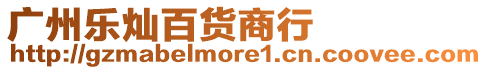 廣州樂燦百貨商行