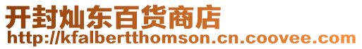 開封燦東百貨商店