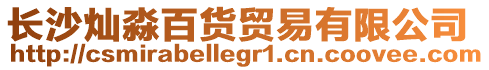 長沙燦淼百貨貿易有限公司