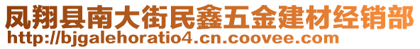 鳳翔縣南大街民鑫五金建材經(jīng)銷部