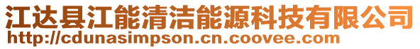 江達縣江能清潔能源科技有限公司