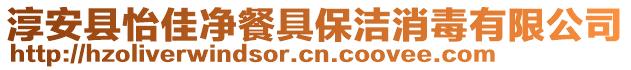 淳安縣怡佳凈餐具保潔消毒有限公司