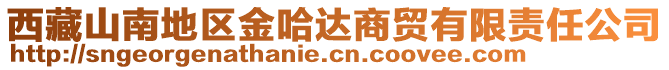 西藏山南地區(qū)金哈達(dá)商貿(mào)有限責(zé)任公司