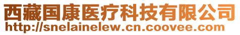 西藏国康医疗科技有限公司