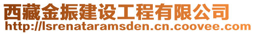 西藏金振建設工程有限公司