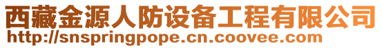 西藏金源人防設備工程有限公司