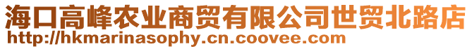 海口高峰農(nóng)業(yè)商貿(mào)有限公司世貿(mào)北路店