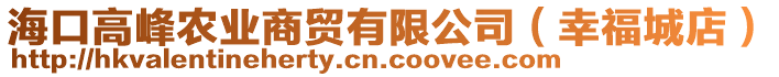 海口高峰農(nóng)業(yè)商貿(mào)有限公司（幸福城店）