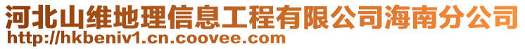 河北山維地理信息工程有限公司海南分公司