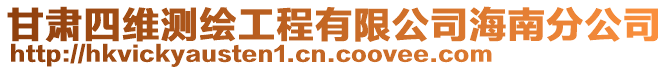 甘肅四維測繪工程有限公司海南分公司