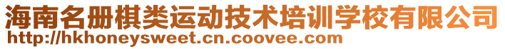 海南名冊棋類運動技術培訓學校有限公司