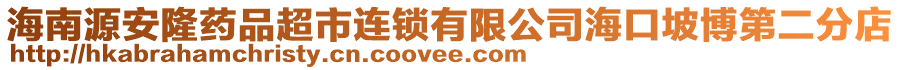 海南源安隆藥品超市連鎖有限公司?？谄虏┑诙值? style=