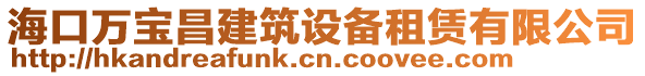 ?？谌f(wàn)寶昌建筑設(shè)備租賃有限公司