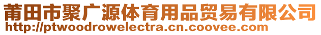 莆田市聚廣源體育用品貿(mào)易有限公司